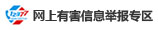网上有害信息举报专区